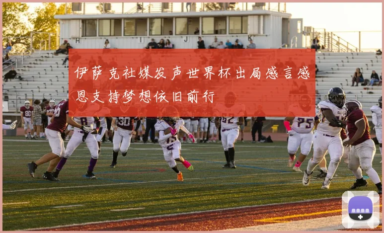 伊萨克社媒发声世界杯出局感言感恩支持梦想依旧前行