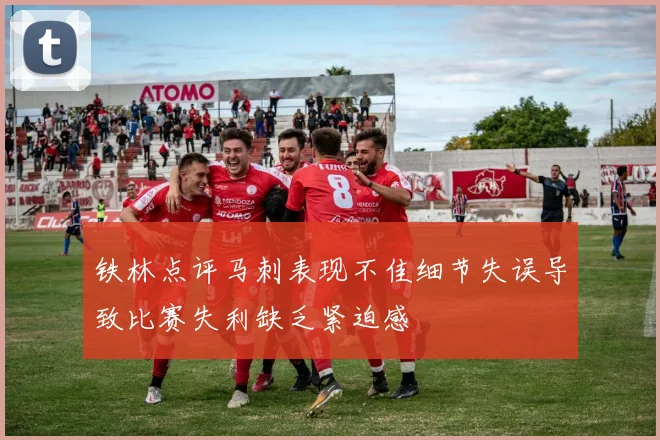 铁林点评马刺表现不佳细节失误导致比赛失利缺乏紧迫感