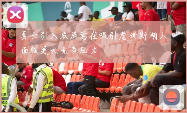 勇士引入浓眉意在吸引詹姆斯湖人面临更大竞争压力