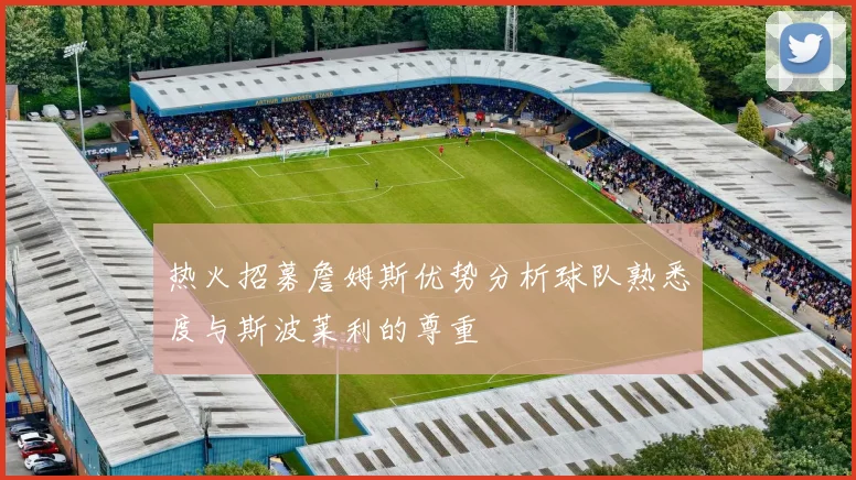 热火招募詹姆斯优势分析球队熟悉度与斯波莱利的尊重