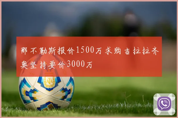 那不勒斯报价1500万求购吉拉拉齐奥坚持要价3000万