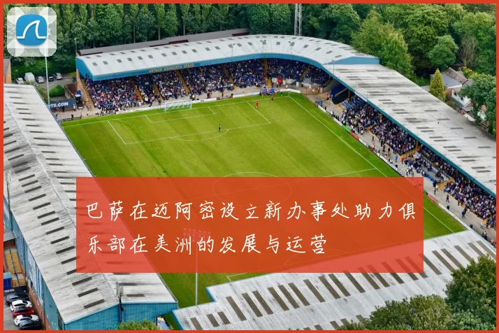巴萨在迈阿密设立新办事处助力俱乐部在美洲的发展与运营
