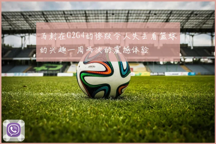 马刺在G2G4的惨败令人失去看篮球的兴趣一周两次的震撼体验